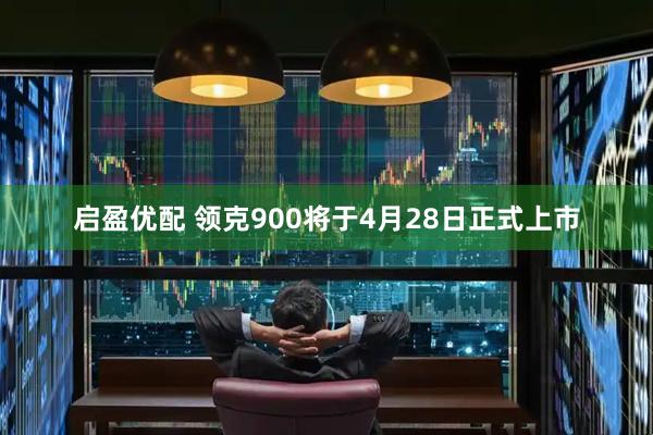 启盈优配 领克900将于4月28日正式上市