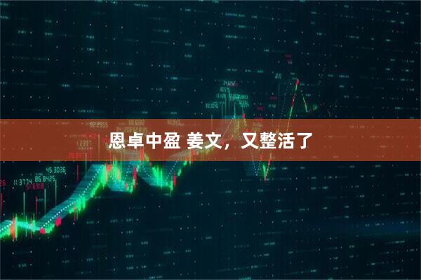 恩卓中盈 姜文，又整活了