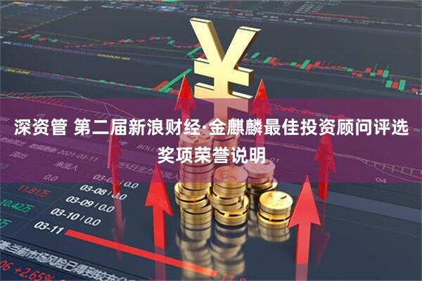 深资管 第二届新浪财经·金麒麟最佳投资顾问评选奖项荣誉说明