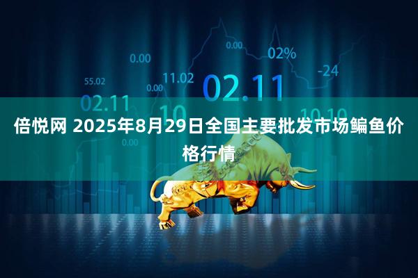 倍悦网 2025年8月29日全国主要批发市场鳊鱼价格行情