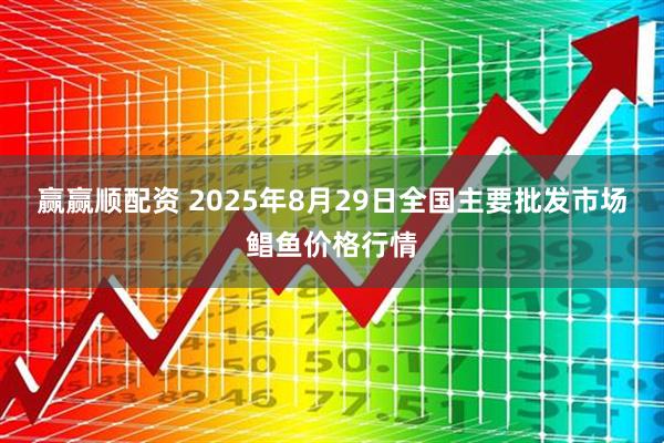 赢赢顺配资 2025年8月29日全国主要批发市场鲳鱼价格行情