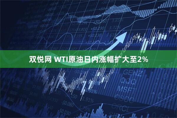 双悦网 WTI原油日内涨幅扩大至2%