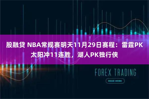 股融贷 NBA常规赛明天11月29日赛程：雷霆PK太阳冲11连胜，湖人PK独行侠