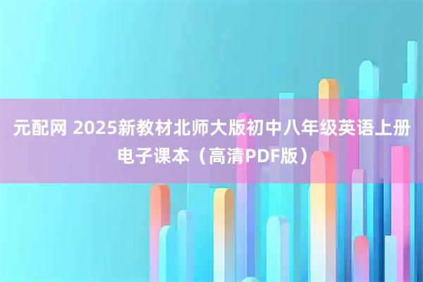 元配网 2025新教材北师大版初中八年级英语上册电子课本（高清PDF版）