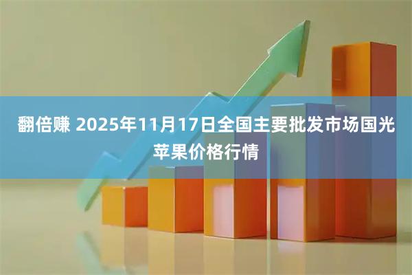 翻倍赚 2025年11月17日全国主要批发市场国光苹果价格行情